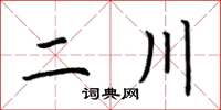 荆霄鹏二川楷书怎么写