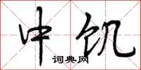 曾庆福中饥行书怎么写