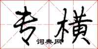 曾庆福专横行书怎么写