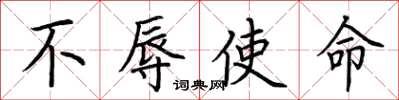 荆霄鹏不辱使命楷书怎么写