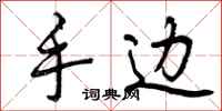 曾庆福手边行书怎么写