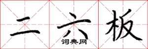 荆霄鹏二六板楷书怎么写
