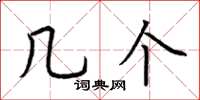荆霄鹏几个楷书怎么写