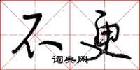 曾庆福不更行书怎么写