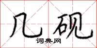 荆霄鹏几砚楷书怎么写