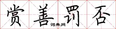 荆霄鹏赏善罚否楷书怎么写