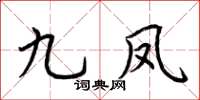 荆霄鹏九凤楷书怎么写
