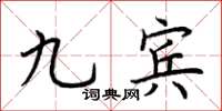 荆霄鹏九宾楷书怎么写