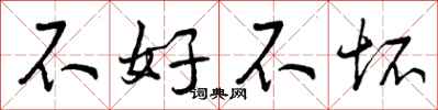 曾庆福不好不坏行书怎么写