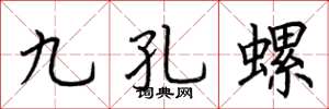 荆霄鹏九孔螺楷书怎么写