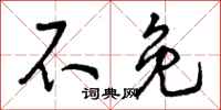 曾庆福不免行书怎么写