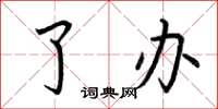 荆霄鹏了办楷书怎么写