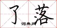 荆霄鹏了落楷书怎么写