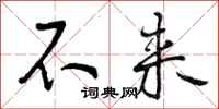 曾庆福不来行书怎么写