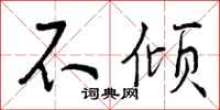 曾庆福不倾行书怎么写