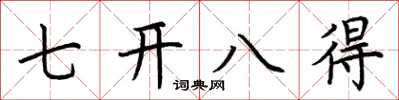 荆霄鹏七开八得楷书怎么写