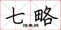 荆霄鹏七略楷书怎么写