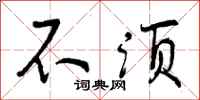 曾庆福不须行书怎么写
