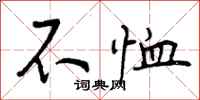 曾庆福不恤行书怎么写