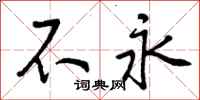 曾庆福不永行书怎么写