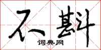 曾庆福不斟行书怎么写