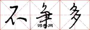 曾庆福不争多行书怎么写