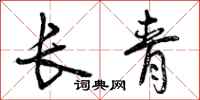 曾庆福长青行书怎么写