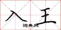 荆霄鹏入王楷书怎么写
