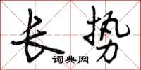 曾庆福长势行书怎么写