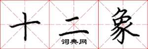荆霄鹏十二象楷书怎么写