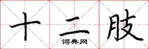 荆霄鹏十二肢楷书怎么写