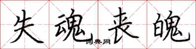 荆霄鹏失魂丧魄楷书怎么写