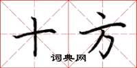 荆霄鹏十方楷书怎么写