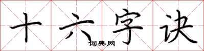 荆霄鹏十六字诀楷书怎么写