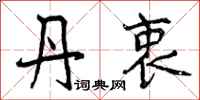 曾庆福丹衷行书怎么写