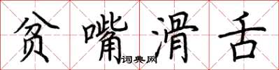 荆霄鹏贫嘴滑舌楷书怎么写