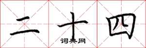荆霄鹏二十四楷书怎么写
