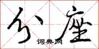 曾庆福分座行书怎么写