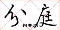 曾庆福分庭行书怎么写
