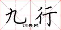 荆霄鹏九行楷书怎么写