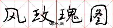 曾庆福风玫瑰图行书怎么写