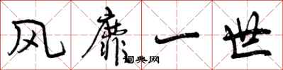 曾庆福风靡一世行书怎么写