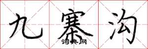 荆霄鹏九寨沟楷书怎么写