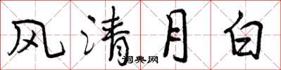 曾庆福风清月白行书怎么写