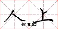 荆霄鹏人上楷书怎么写