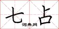 荆霄鹏七占楷书怎么写