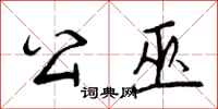 曾庆福公巫行书怎么写