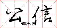 曾庆福公信行书怎么写