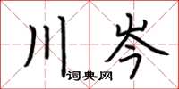 荆霄鹏川岑楷书怎么写