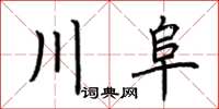 荆霄鹏川阜楷书怎么写
